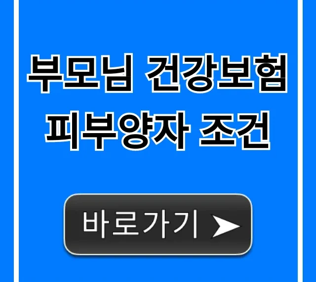 부모님 건강보험 피부양자 조건: 2024년 최신 자격요건 신청방법 총정리