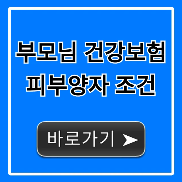 부모님 건강보험 피부양자 조건: 2024년 최신 자격요건 신청방법 총정리