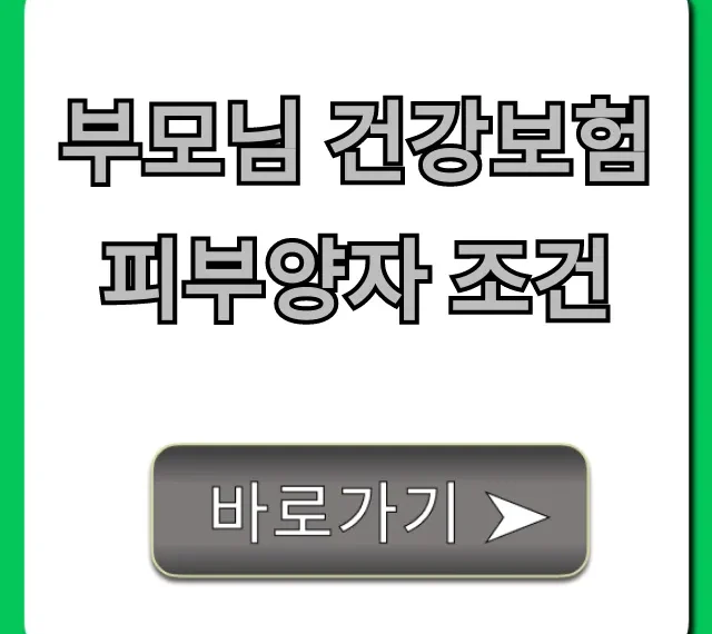부모님 건강보험 피부양자 조건, 소득기준 완벽정리!