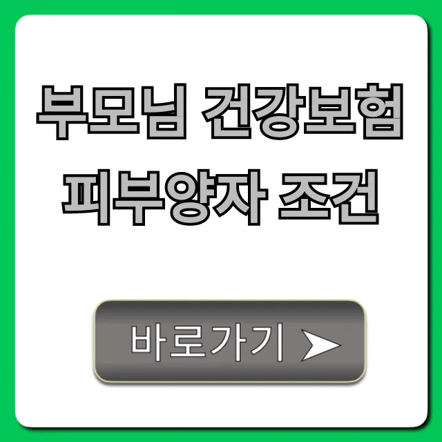 부모님 건강보험 피부양자 조건, 소득기준 완벽정리!