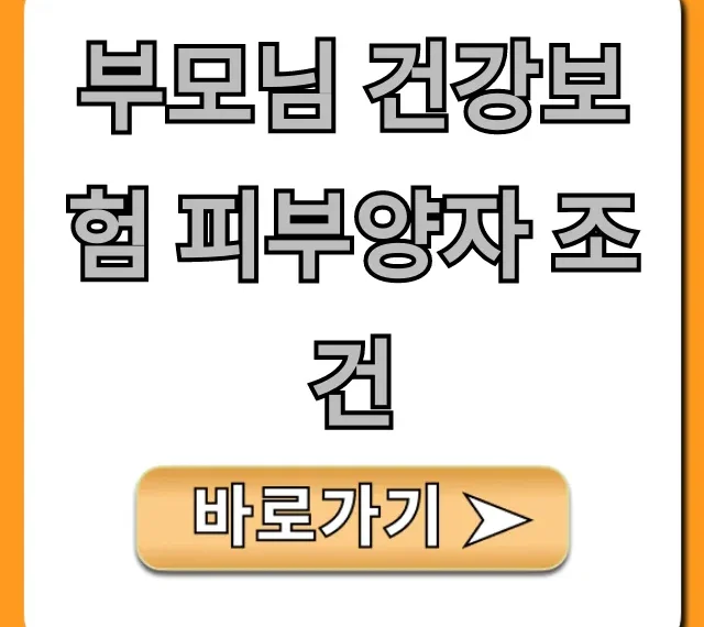 부모님 건강보험 피부양자 조건 완벽정리