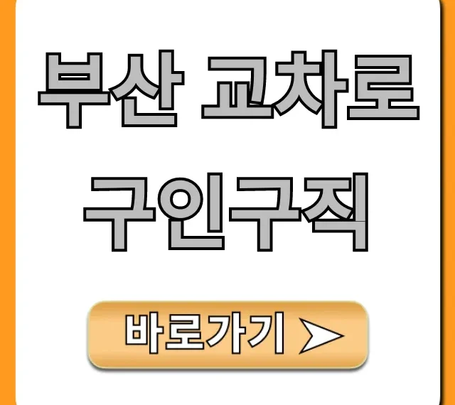 부산 교차로 구인구직: 최신 일자리 총정리