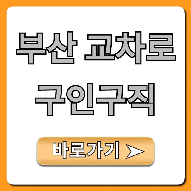 부산 교차로 구인구직: 최신 일자리 총정리