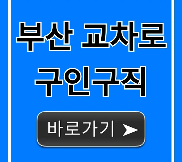 부산 교차로 구인구직 최신 일자리 총정리