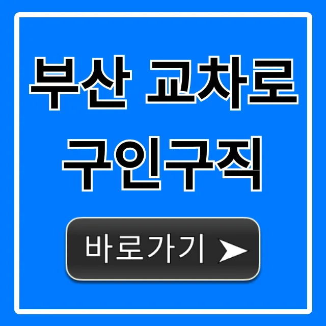 부산 교차로 구인구직 최신 일자리 총정리