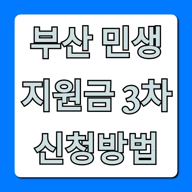부산 민생지원금 3차 신청방법 기간 대상 조회 총정리
