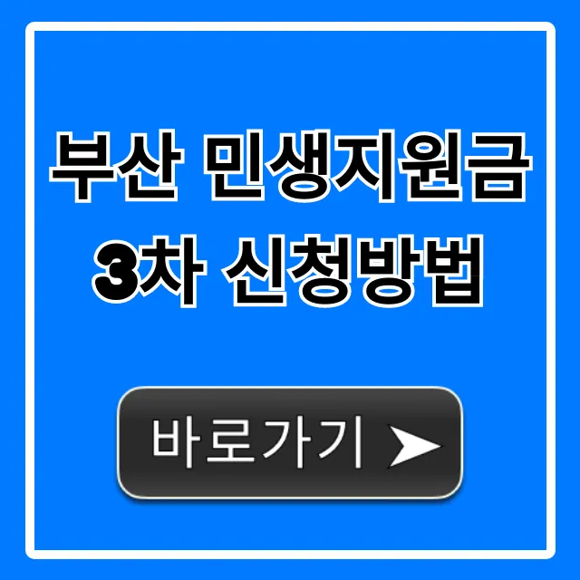 부산 민생지원금 3차 신청방법 총정리 및 대상 조회 부산 민생지원금 3차 신청방법 총정리 및 대상 조회