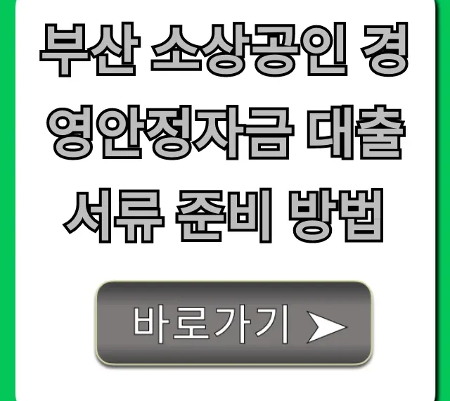 부산 소상공인 경영안정자금 대출 서류 준비 방법 완벽 가이드
