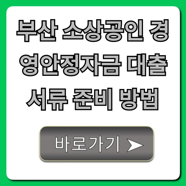 부산 소상공인 경영안정자금 대출 서류 준비 방법 완벽 가이드