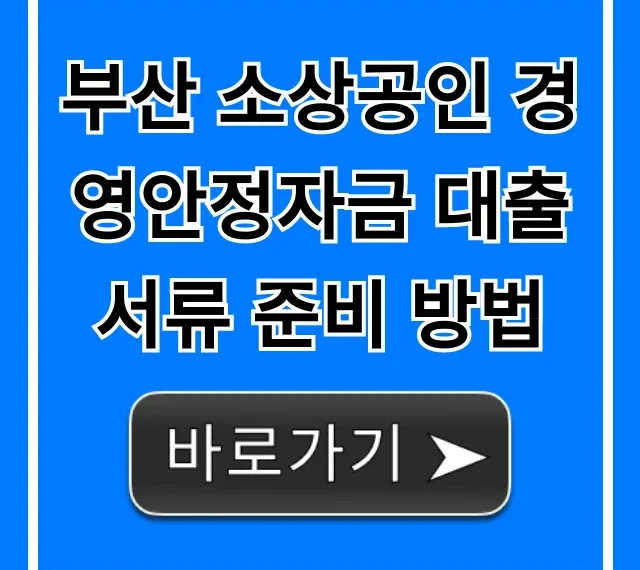 부산 소상공인 경영안정자금 대출 서류 준비 방법 총정리