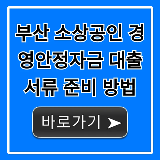 부산 소상공인 경영안정자금 대출 서류 준비 방법 총정리