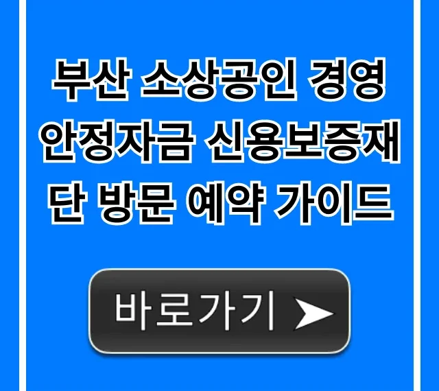 부산 소상공인 경영안정자금 신용보증재단 방문 예약 가이드