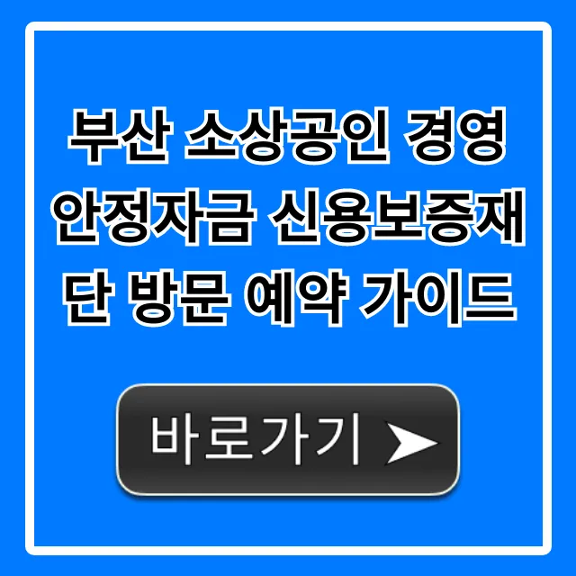 부산 소상공인 경영안정자금 신용보증재단 방문 예약 가이드