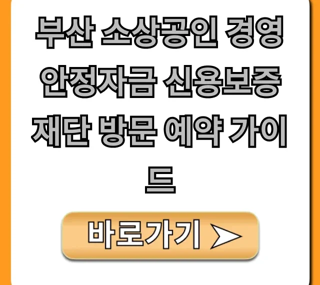 부산 소상공인 경영안정자금 신용보증재단 예약 총정리