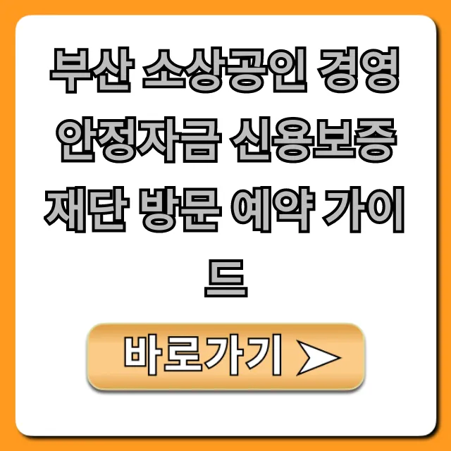 부산 소상공인 경영안정자금 신용보증재단 예약 총정리