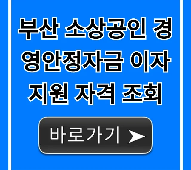 부산 소상공인 경영안정자금 이자 지원 자격 조회 신청