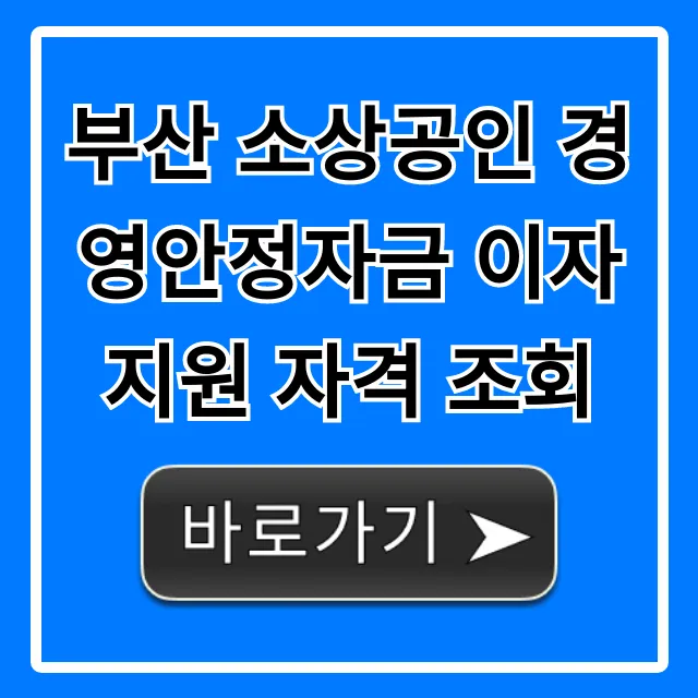 부산 소상공인 경영안정자금 이자 지원 자격 조회 신청