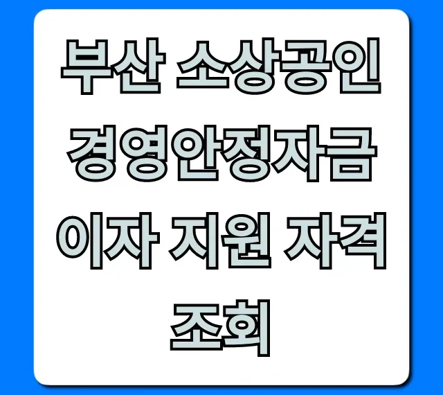 부산 소상공인 경영안정자금 이자 지원 자격 조회: 혜택 조건 총정리