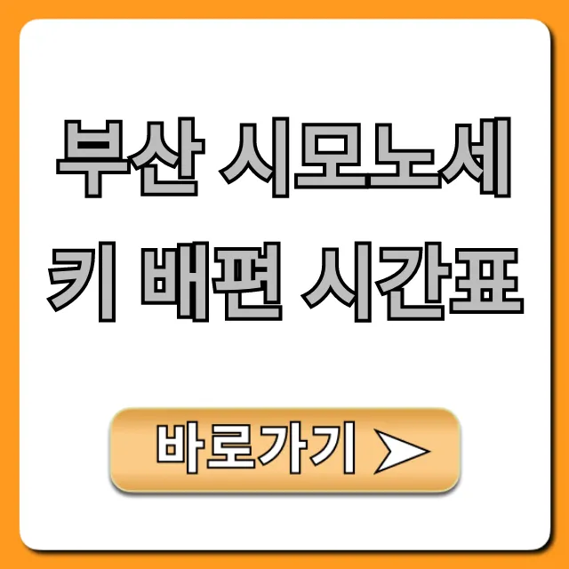 부산 시모노세키 배편 시간표: 최신 요금 총정리