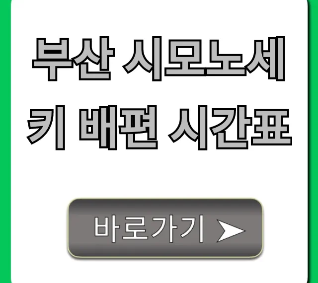 부산 시모노세키 배편 시간표 최신 정보 총정리