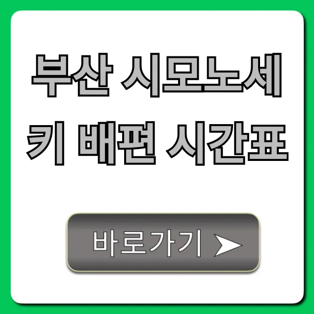 부산 시모노세키 배편 시간표 최신 정보 총정리