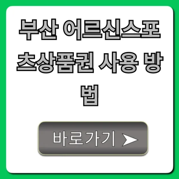 부산 어르신스포츠상품권 사용 방법, 사용처 총정리