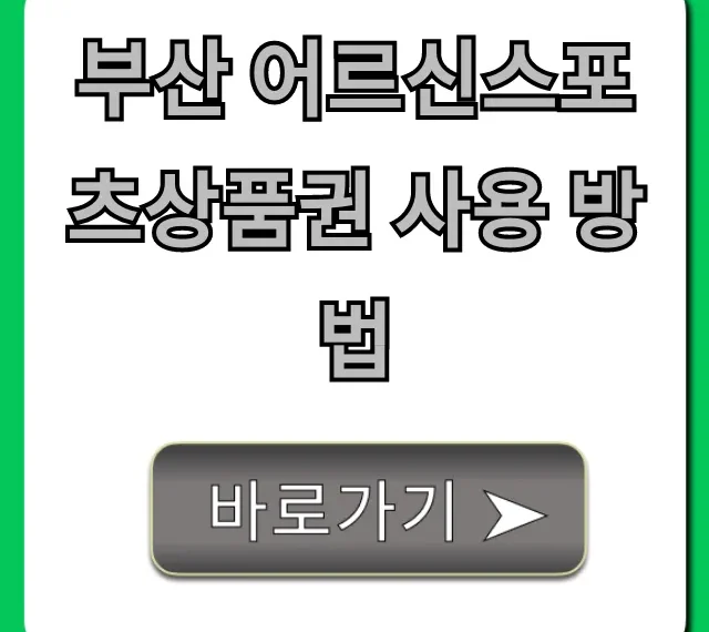 부산 어르신스포츠상품권 사용 방법, 사용처 총정리 부산 어르신스포츠상품권 사용 방법, 사용처 총정리