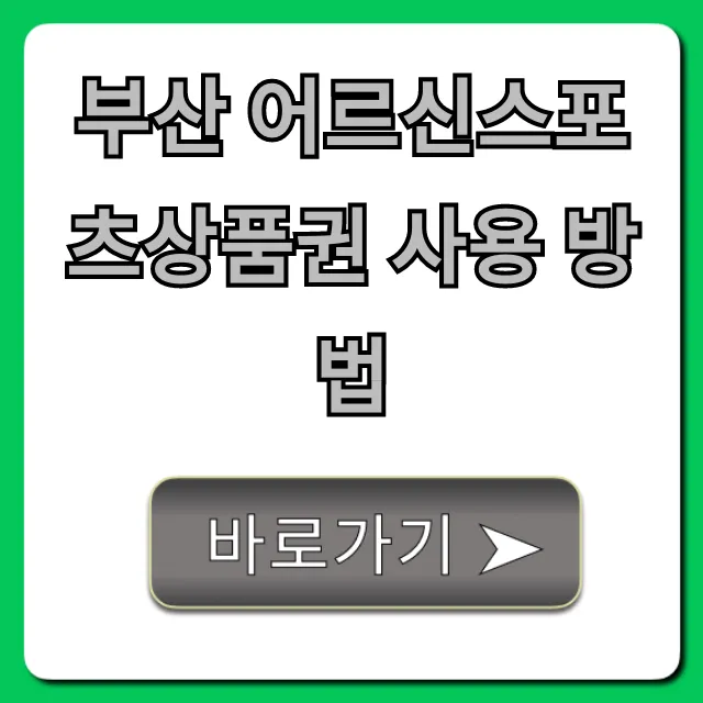 부산 어르신스포츠상품권 사용 방법, 사용처 총정리 부산 어르신스포츠상품권 사용 방법, 사용처 총정리