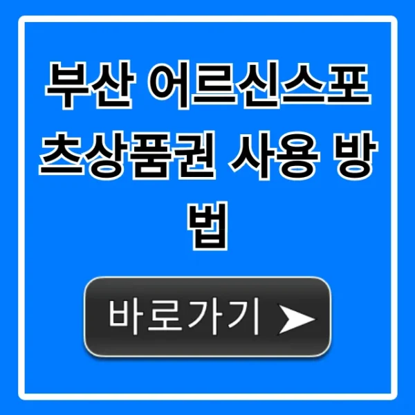 부산 어르신스포츠상품권 사용 방법 혜택 총정리
