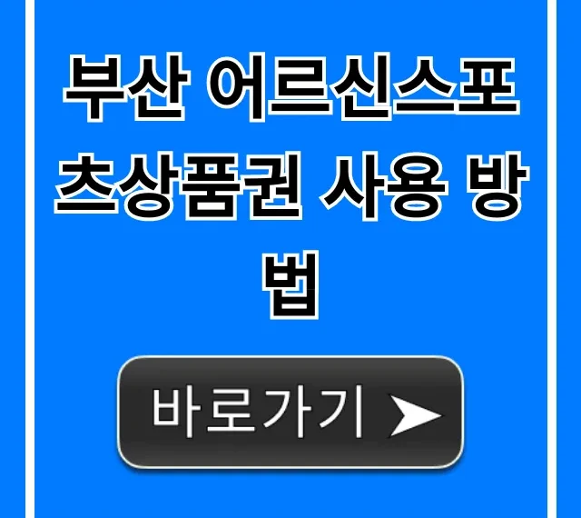부산 어르신스포츠상품권 사용 방법 혜택 총정리