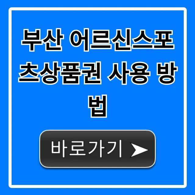 부산 어르신스포츠상품권 사용 방법 혜택 총정리