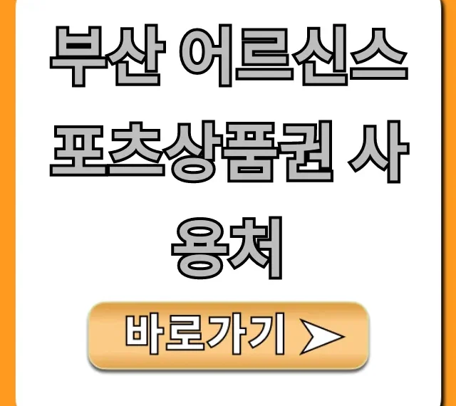 부산 어르신스포츠상품권 사용처 완벽 총정리 부산 어르신스포츠상품권 사용처 완벽 총정리