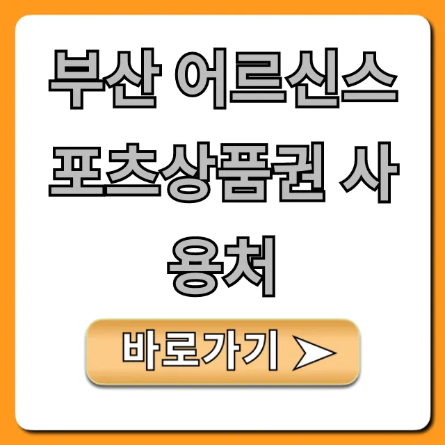 부산 어르신스포츠상품권 사용처 완벽 총정리 부산 어르신스포츠상품권 사용처 완벽 총정리
