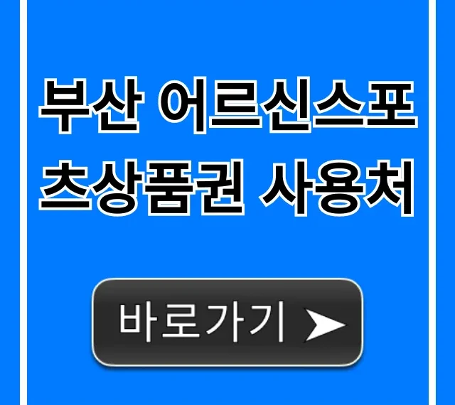 부산 어르신스포츠상품권 사용처 조회 완벽 가이드