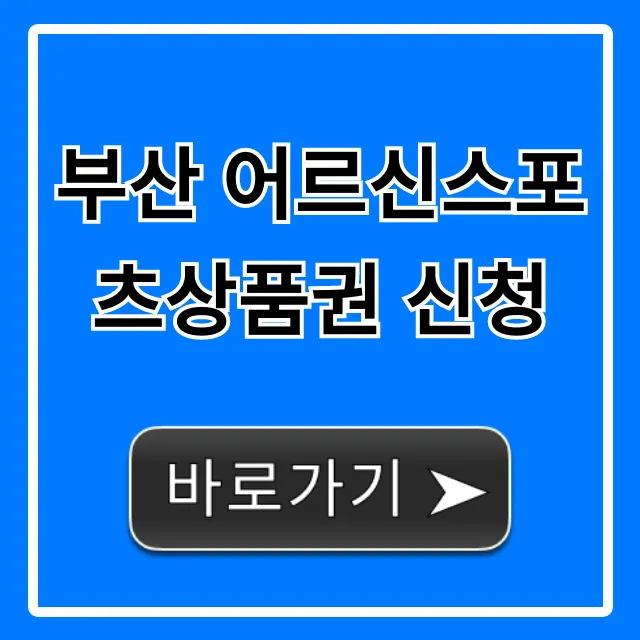 부산 어르신스포츠상품권 신청: 대상, 방법 완벽 가이드