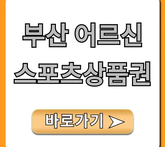 부산 어르신스포츠상품권 신청 방법 사용처 총정리