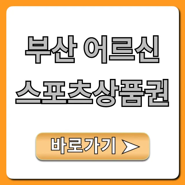부산 어르신스포츠상품권 신청 방법 사용처 총정리