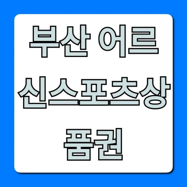 부산 어르신스포츠상품권 신청 자격 및 사용처 완벽 가이드