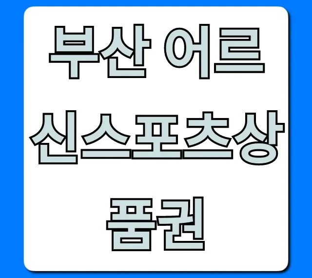 부산 어르신스포츠상품권 신청 자격 및 사용처 완벽 가이드 부산 어르신스포츠상품권 신청 자격 및 사용처 완벽 가이드