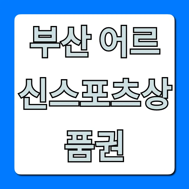 부산 어르신스포츠상품권 신청 자격 및 사용처 완벽 가이드 부산 어르신스포츠상품권 신청 자격 및 사용처 완벽 가이드