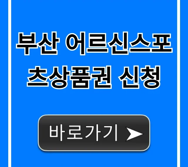 부산 어르신스포츠상품권 신청: 자격부터 혜택까지 완벽 가이드 부산 어르신스포츠상품권 신청: 자격부터 혜택까지 완벽 가이드