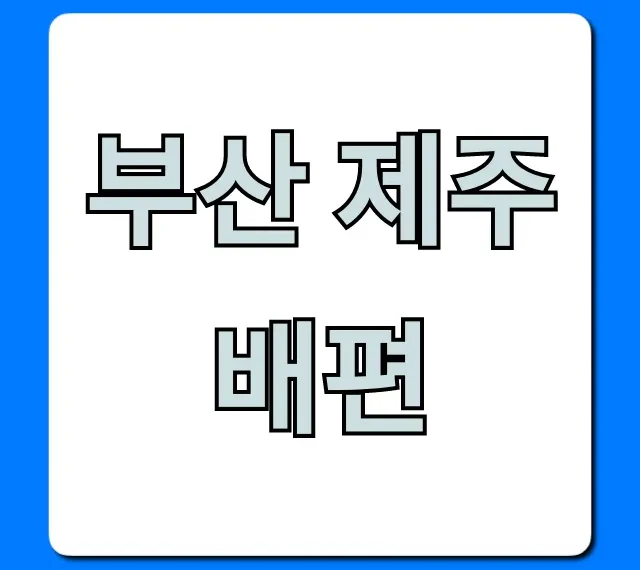 부산 제주 배편 가격 시간 총정리 부산 제주 배편 가격 시간 총정리