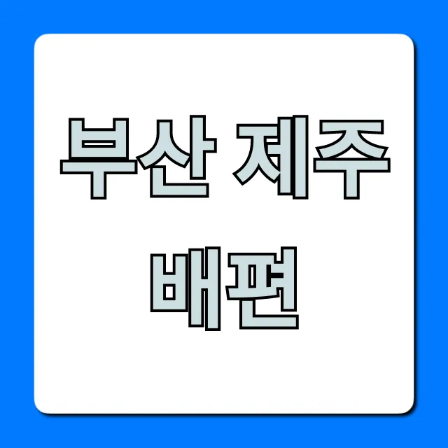 부산 제주 배편 가격 시간 총정리 부산 제주 배편 가격 시간 총정리