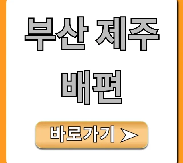 부산 제주 배편 가격, 시간 총정리 부산 제주 배편 가격, 시간 총정리