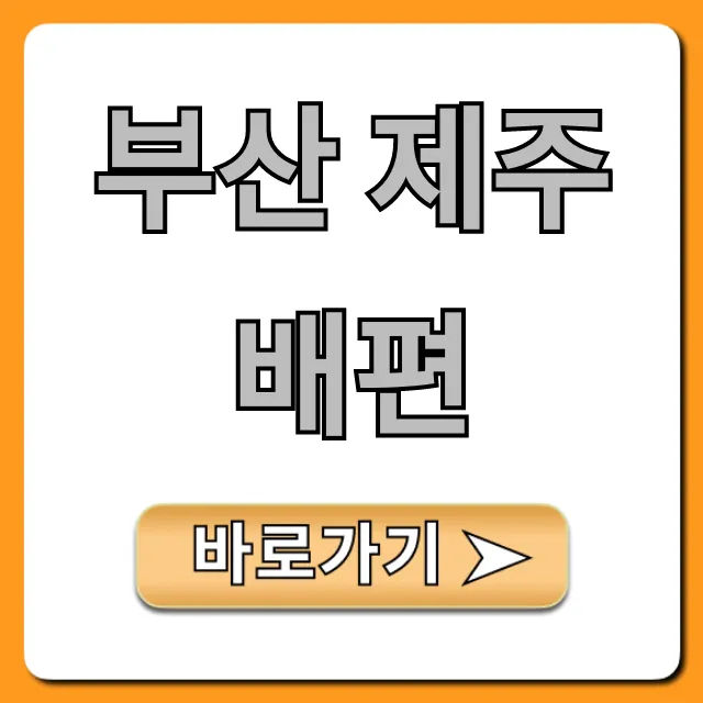 부산 제주 배편 가격, 시간 총정리 부산 제주 배편 가격, 시간 총정리