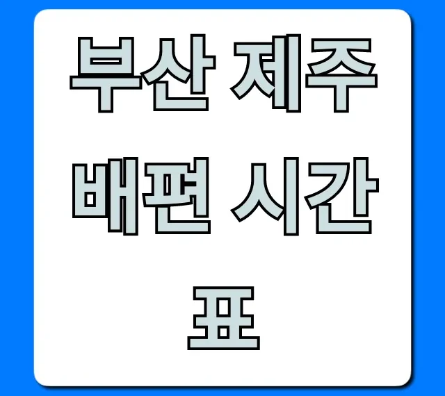 부산 제주 배편 시간표 예매 가격 조회 완벽 가이드