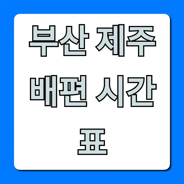 부산 제주 배편 시간표 예매 가격 조회 완벽 가이드