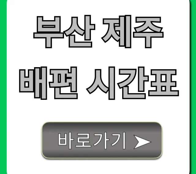 부산 제주 배편 시간표: 예매, 가격 총정리 부산 제주 배편 시간표: 예매, 가격 총정리