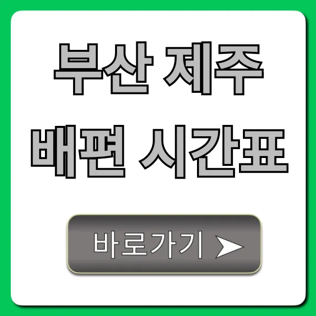 부산 제주 배편 시간표: 예매, 가격 총정리 부산 제주 배편 시간표: 예매, 가격 총정리