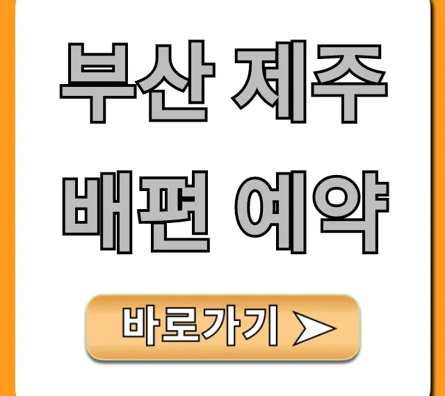 부산 제주 배편 예약: 최저가 꿀팁 총정리 부산 제주 배편 예약: 최저가 꿀팁 총정리